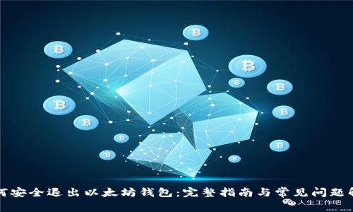 如何安全退出以太坊钱包：完整指南与常见问题解答