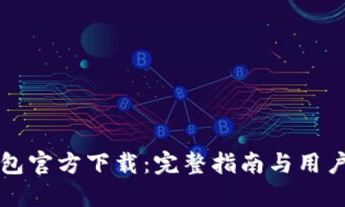 比太币钱包官方下载：完整指南与用户必备信息