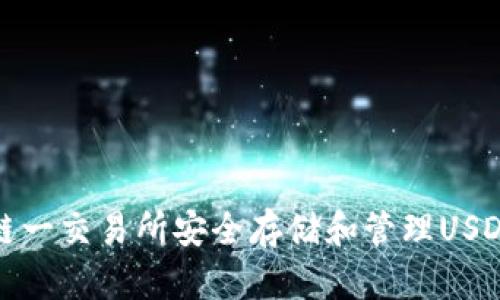 如何在链一交易所安全存储和管理USDT币钱包