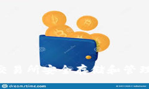 如何在链一交易所安全存储和管理USDT币钱包