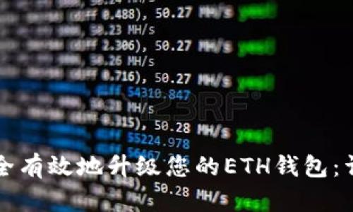 如何安全有效地升级您的ETH钱包：详尽指南