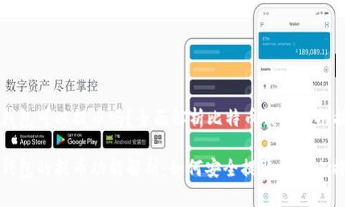 比特币钱包可以提币吗？全面解析比特币钱包的功能与使用

比特币钱包的提币功能解析：如何安全提取你的比特币