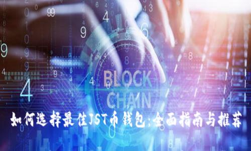 如何选择最佳JST币钱包：全面指南与推荐