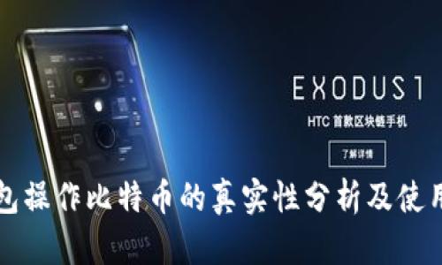 轻钱包操作比特币的真实性分析及使用指南