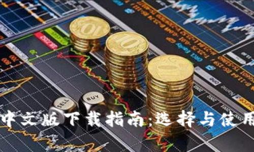 比特币钱包中文版下载指南：选择与使用的全面解析