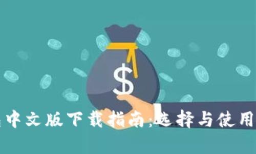比特币钱包中文版下载指南：选择与使用的全面解析