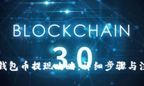以太坊钱包币提现攻略：详细步骤与注意事项