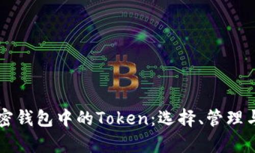 深入了解加密钱包中的Token：选择、管理与安全性解析