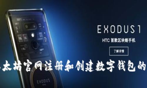 如何在以太坊官网注册和创建数字钱包的详细指南