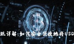 USDT钱包提现详解：如何安全便捷地将USDT兑换为法