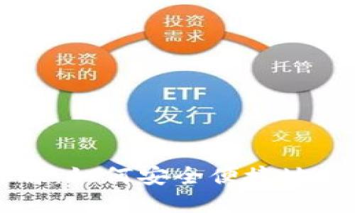 USDT钱包提现详解：如何安全便捷地将USDT兑换为法币