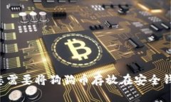 为何您需要将狗狗币存放在安全钱包中？