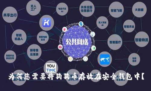 为何您需要将狗狗币存放在安全钱包中？