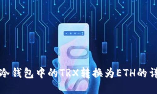 如何将冷钱包中的TRX转换为ETH的详细指南