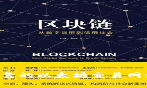 如何选择安全可靠的以太坊交易网站钱包：全面指南