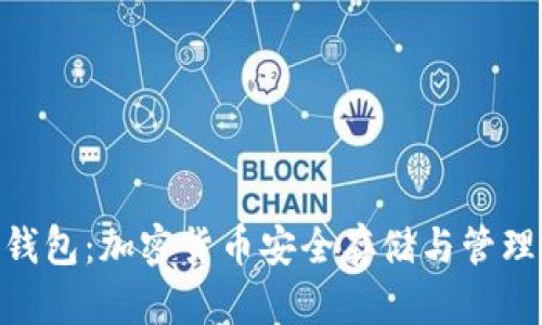 : 了解NEM钱包：加密货币安全存储与管理的最佳选择