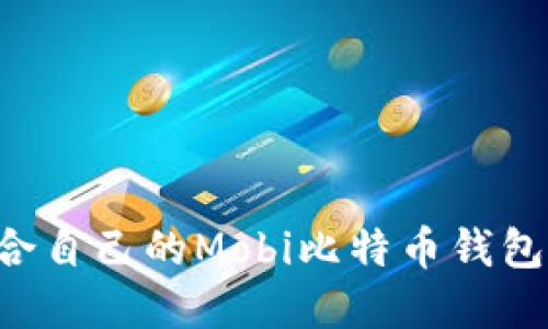 如何选择适合自己的Mobi比特币钱包：全方位指南