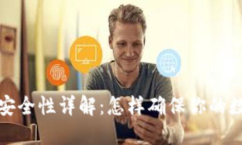 比特币钱包安全性详解：怎样确保你的数字资产安全