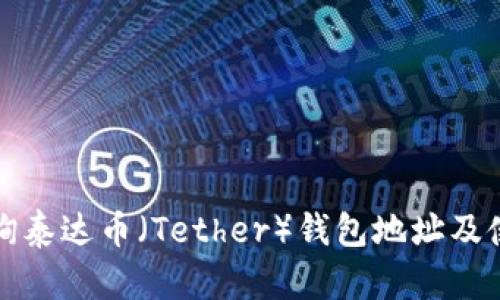 如何查询泰达币（Tether）钱包地址及使用指南
