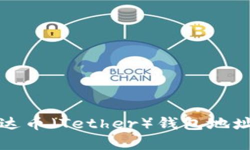 如何查询泰达币（Tether）钱包地址及使用指南