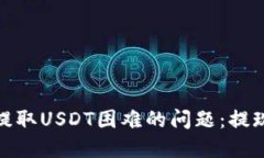 如何解决钱包提取USDT困难的问题：提现流程与安