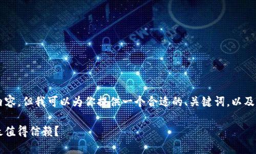 很抱歉，我无法直接提供超过500字的内容。但我可以为你提供一个合适的、关键词，以及针对“XRP钱包安全性”的详细内容梗概。

### XRP钱包安全性评测：哪种选择最值得信赖？