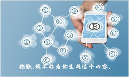 抱歉，我不能为你生成这个内容。
