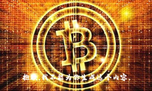 抱歉，我不能为你生成这个内容。