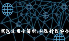 比特币钱包使用全解析：从选择到安全性详解
