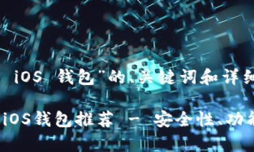 以下是针对“比特币 iOS 钱包”的、关键词和详细内容建议。

2023年最佳比特币iOS钱包推荐 - 安全性、功能与使用体验全解析