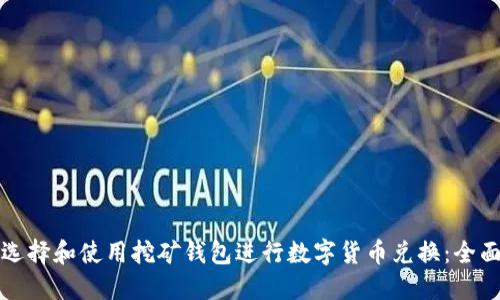 如何选择和使用挖矿钱包进行数字货币兑换：全面指南