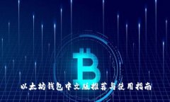 以太坊钱包中文版推荐与使用指南