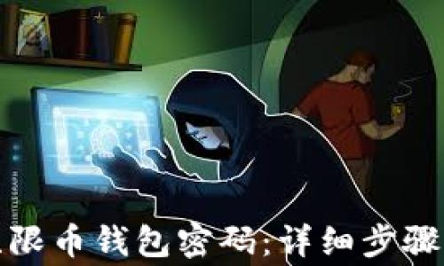 
如何找回无限币钱包密码：详细步骤与注意事项
