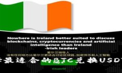 如何选择最适合的BTC兑换USDT的钱包？