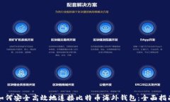 如何安全高效地连接比特币海外钱包：全面指南