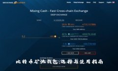 比特币矿池钱包：选择与使用指南