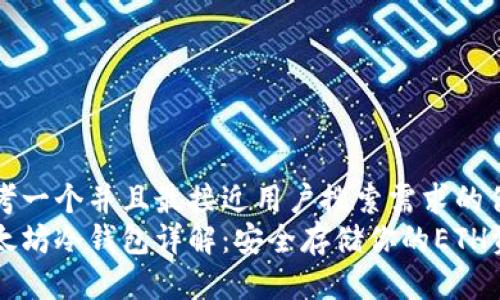 思考一个并且最接近用户搜索需求的优质
以太坊冷钱包详解：安全存储你的ETH资产