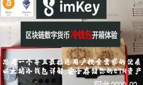 思考一个并且最接近用户搜索需求的优质
以太坊冷钱包详解：安全存储你的ETH资产