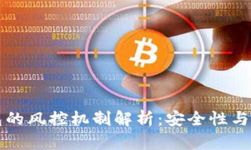 Token.im钱包的风控机制解析：安全性与用户权益保障