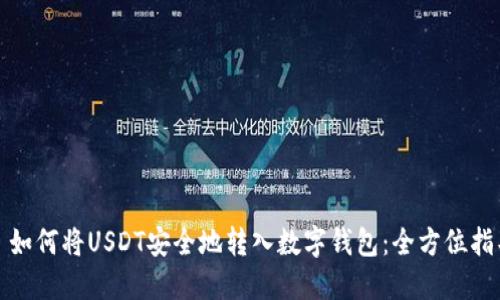 : 如何将USDT安全地转入数字钱包：全方位指导