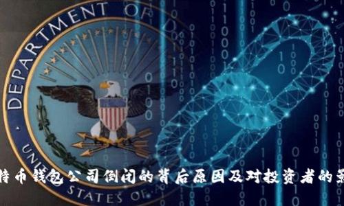 比特币钱包公司倒闭的背后原因及对投资者的影响