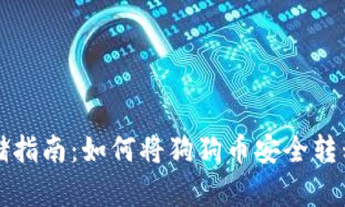 狗狗币存储指南：如何将狗狗币安全转移至冷钱包