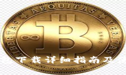 新经币钱包下载详细指南及使用全解析