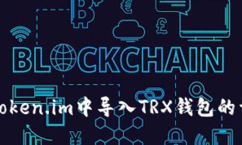 如何在Token.im中导入TRX钱包的详细指南