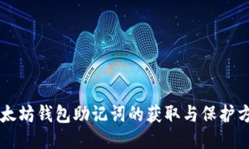 以太坊钱包助记词的获取与保护方法