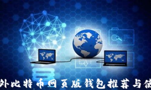 
最佳国外比特币网页版钱包推荐与使用指南