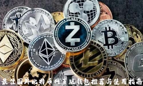 
最佳国外比特币网页版钱包推荐与使用指南