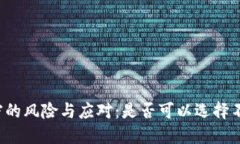 比特币钱包不加密的风险与应对：是否可以选择