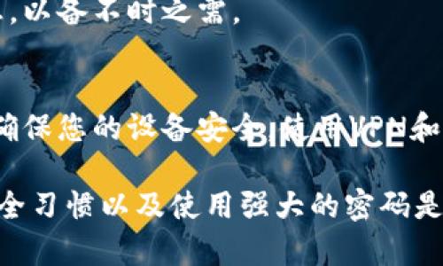   如何找回比特币钱包支付密码，确保资产安全 / 
 guanjianci 比特币钱包, 找回密码, 资产安全 /guanjianci 

在数字货币蓬勃发展的今天，比特币作为一种最受欢迎的加密资产，越来越多的人开始使用比特币钱包来存储和管理他们的资产。然而，很多用户在使用这些钱包时，可能会遭遇一个非常棘手的问题，那就是忘记了支付密码。对于任何拥有比特币钱包的人来说，能够安全地存取资产是至关重要的。本文将详细探讨如何找回比特币钱包的支付密码，并确保资产安全。

什么是比特币钱包？
比特币钱包是一个存储比特币及其私钥的软件或硬件。通过钱包，用户可以接收、存储和发送比特币。比特币钱包有多种形式，包括软件钱包（如移动应用和桌面应用）、硬件钱包和纸钱包。每种钱包都有其独特的特性和安全措施，但所有类型的比特币钱包都需要密码或私钥来保护用户的资产。

为什么会忘记比特币钱包支付密码?
人们通常会因为多种原因而忘记比特币钱包的支付密码。首先，许多用户可能并不经常使用他们的比特币钱包，因此在长时间不使用后，再次访问时可能忘记密码。此外，有些用户可能在设定密码时使用了复杂的组合，导致自己在后续难以记忆。还有，用户习惯于使用相似的密码，导致混淆。如果没有安全的记录或备份，忘记密码的情况则进一步加剧。

如何找回比特币钱包支付密码?
找回比特币钱包支付密码的方法主要有几种，具体取决于您使用的钱包类型和其安全措施。以下是一些通用的方法：

1. **使用密码恢复工具**：许多比特币钱包提供了密码恢复的选项，用户可以通过输入与他们钱包相关的信息来重置密码。通常，系统会要求您回答安全问题或验证身份。

2. **使用助记词/种子词**：如果您在创建钱包时记下了助记词或种子词，您可以使用这些信息来恢复您的钱包。大部分钱包都会允许您基于助记词重设密码。

3. **联系技术支持**：如果无法通过其他方法成功找回密码，首先确保您尝试了所有可用的恢复选项。最后，联系您使用的钱包提供商的技术支持，询问他们是否有其他方法可以帮助您恢复访问权限。

如何确保比特币钱包的安全性？
为了确保比特币钱包的安全性，用户应采取以下措施：

1. **定期备份**：用户应定期备份钱包，确保在设备丢失或损坏的情况下能够恢复资产。备份时，应确保将私人密钥以安全方式存储，不与他人共享。

2. **设置强密码**：选择强密码非常重要。强密码通常包含字母、数字、符号的组合，长度至少为12个字符。

3. **启用两步验证（2FA）**：尽可能启用两步验证，这样即使有人窃取了您的密码，仍然需要第二个验证要素才能访问您的钱包。

比特币钱包常见问题解答

问题1：我应该如何选择比特币钱包?
选择比特币钱包时，用户首先需要考虑自己的使用习惯。针对新手用户，软件钱包可能更简单易用，方便随时访问。而对于经常进行大额交易的用户，硬件钱包可能更安全，能够提供更高的安全保障。用户还需要检查钱包的声誉，包括用户评价和安全措施。

问题2：忘记比特币钱包支付密码后，丢失的资产是否还能找回?
如果您完全忘记了比特币钱包的支付密码且没有任何备份或助记词，那么找回丢失资产的概率非常低。然而，许多钱包提供了密码恢复的选项，所以下次务必注意选择支持工具的钱包。

问题3：使用比特币钱包的风险有哪些?
使用比特币钱包的风险主要包括网络攻击、黑客入侵和恶意软件。黑客可能会窃取您的私钥，导致财产损失。另外，如果您在不可靠的网站上下载钱包，可能会安装恶意软件，进一步危害资产安全。使用良好的安全设备和实践是降低风险的关键。

问题4：比特币钱包的密码可以更改吗?
大多数比特币钱包都允许用户更改密码。这通常可以在钱包设置中找到。不过，这个过程有时需要提供当前密码或者进行身份验证。因此，建议用户随时记录好上述信息，以备不时之需。

问题5：如何避免比特币钱包被盗?
避免比特币钱包被盗的方法包括不与他人分享钱包信息，使用强密码，启用两步验证，定期更新软件以及更改密码。用户还应保持警觉，监测任何可疑活动以防止损失。确保您的设备安全，使用VPN和防火墙等额外措施也是重要的保护方法。

总结来看，虽然忘记比特币钱包的支付密码可能看起来是一个令人沮丧的问题，但采取适当的措施可以大大提高资产的安全性和找回的几率。定期备份、保持良好的安全习惯以及使用强大的密码是确保用户能安全掌控其数字资产的基本方法。