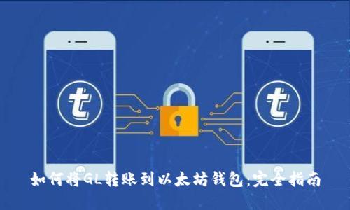 如何将GL转账到以太坊钱包：完全指南